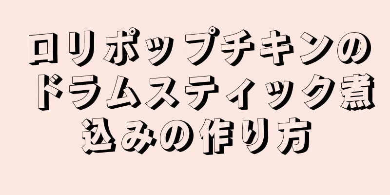 ロリポップチキンのドラムスティック煮込みの作り方