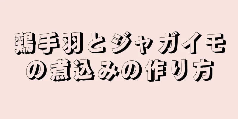 鶏手羽とジャガイモの煮込みの作り方