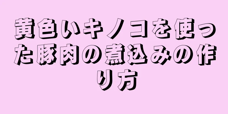 黄色いキノコを使った豚肉の煮込みの作り方