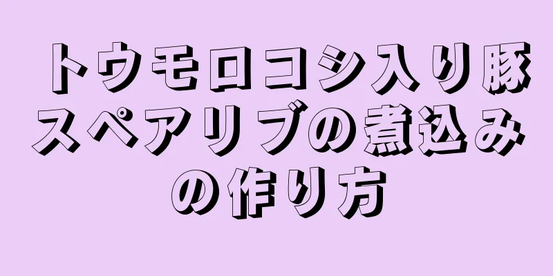 トウモロコシ入り豚スペアリブの煮込みの作り方