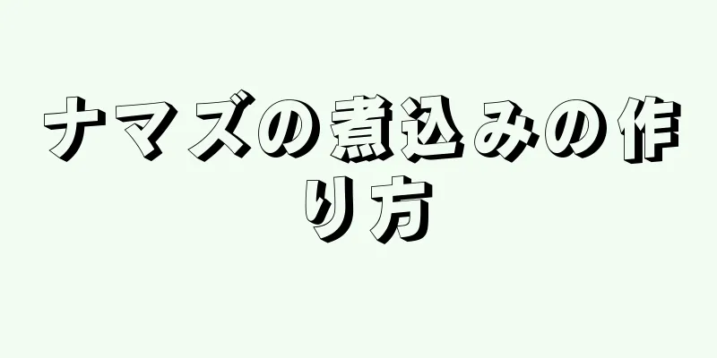 ナマズの煮込みの作り方