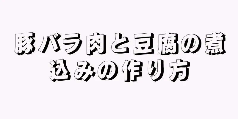 豚バラ肉と豆腐の煮込みの作り方