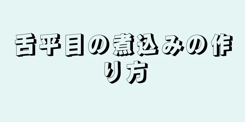 舌平目の煮込みの作り方