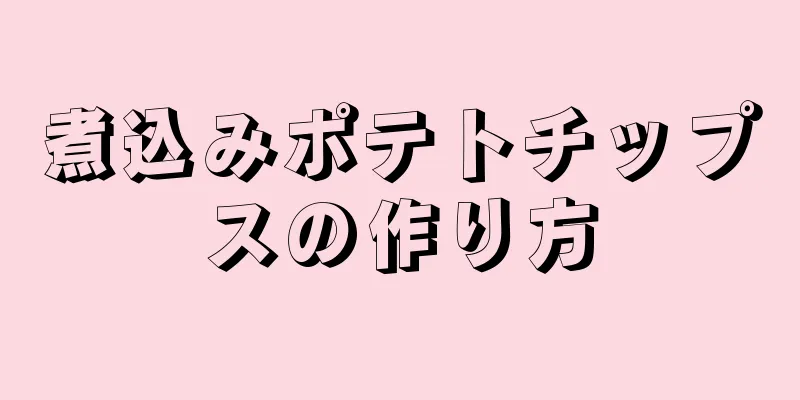 煮込みポテトチップスの作り方