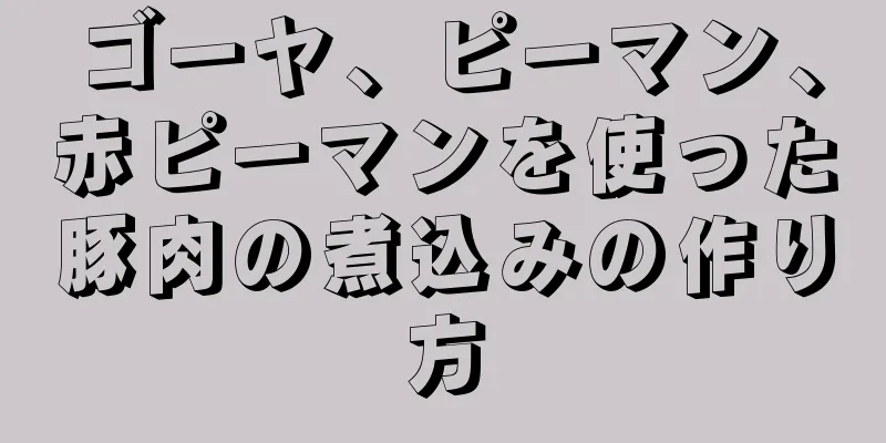 ゴーヤ、ピーマン、赤ピーマンを使った豚肉の煮込みの作り方