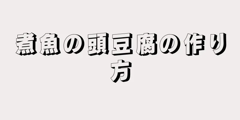 煮魚の頭豆腐の作り方