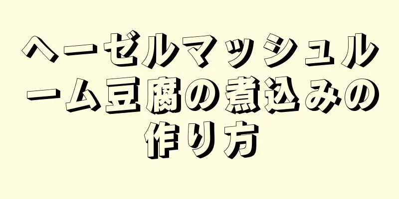 ヘーゼルマッシュルーム豆腐の煮込みの作り方