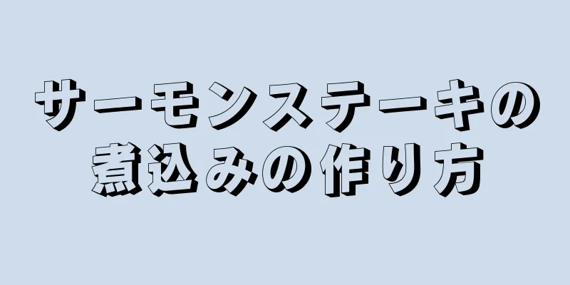 サーモンステーキの煮込みの作り方