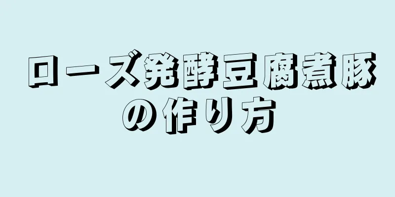 ローズ発酵豆腐煮豚の作り方