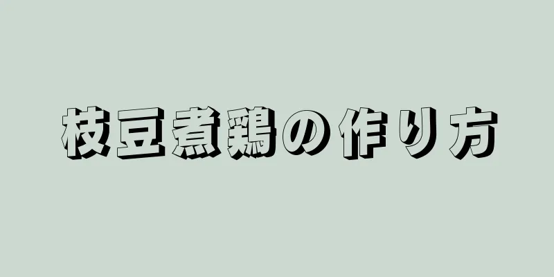 枝豆煮鶏の作り方