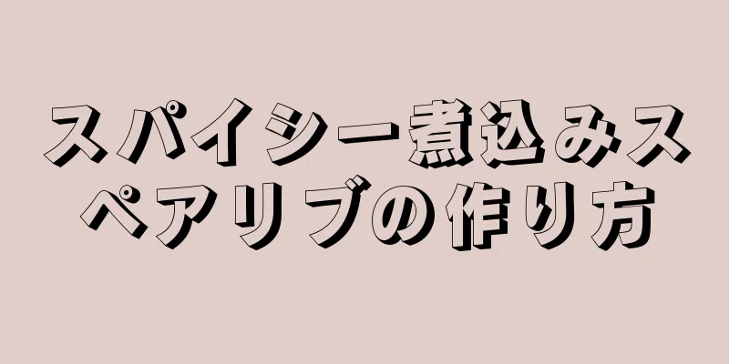 スパイシー煮込みスペアリブの作り方