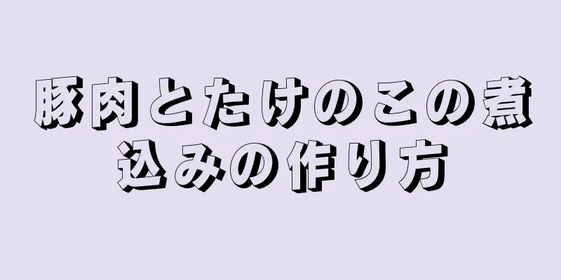 豚肉とたけのこの煮込みの作り方