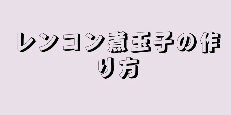 レンコン煮玉子の作り方