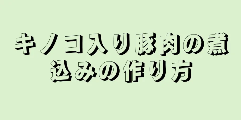 キノコ入り豚肉の煮込みの作り方