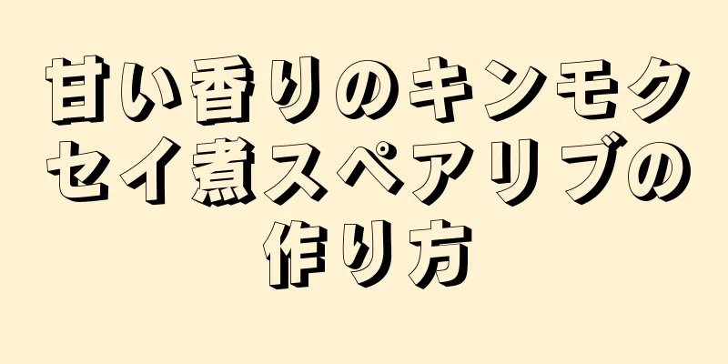 甘い香りのキンモクセイ煮スペアリブの作り方