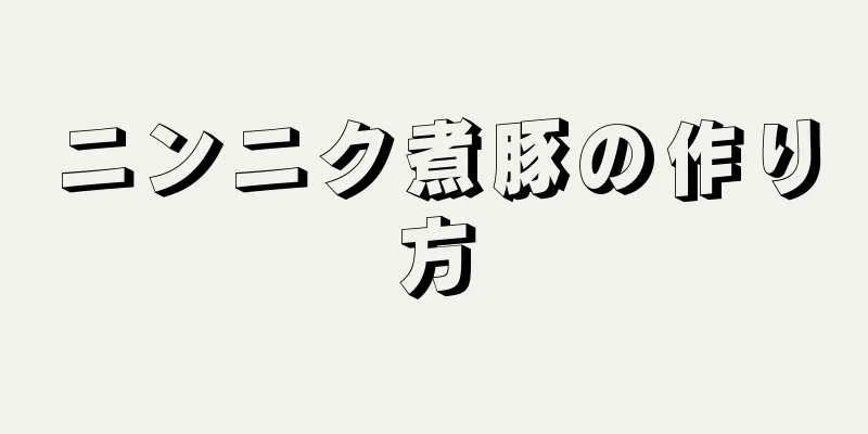 ニンニク煮豚の作り方