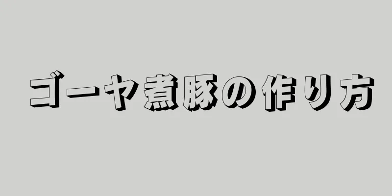 ゴーヤ煮豚の作り方