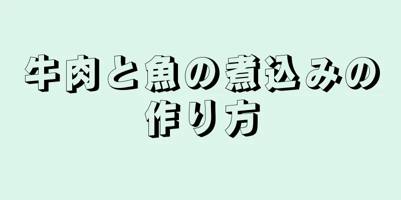 牛肉と魚の煮込みの作り方