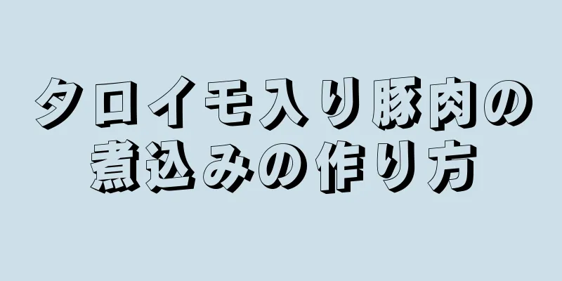 タロイモ入り豚肉の煮込みの作り方