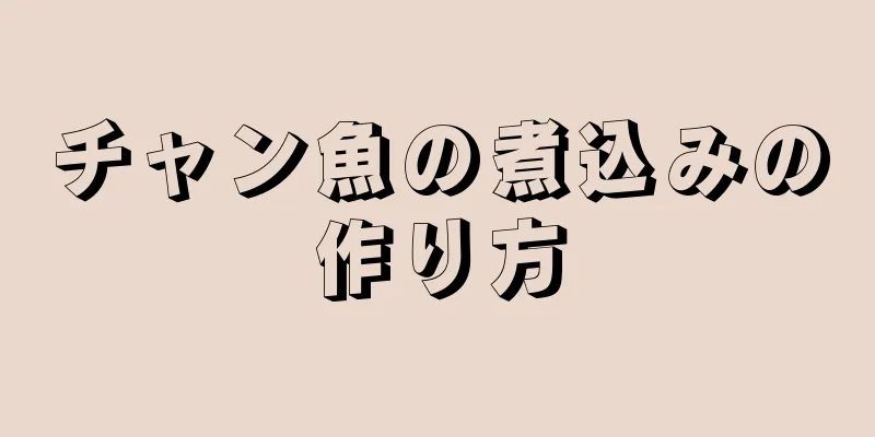 チャン魚の煮込みの作り方