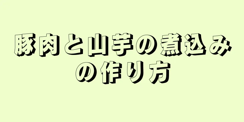 豚肉と山芋の煮込みの作り方