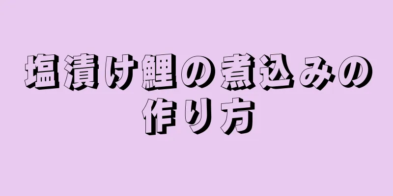 塩漬け鯉の煮込みの作り方