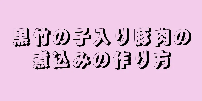 黒竹の子入り豚肉の煮込みの作り方