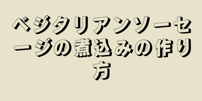 ベジタリアンソーセージの煮込みの作り方