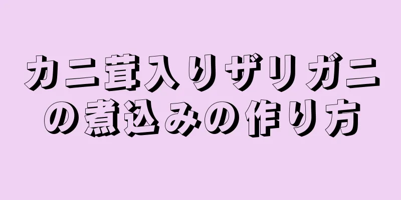 カニ茸入りザリガニの煮込みの作り方