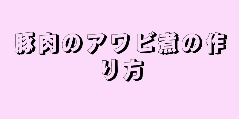 豚肉のアワビ煮の作り方