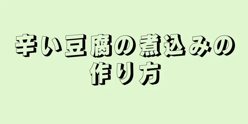 辛い豆腐の煮込みの作り方