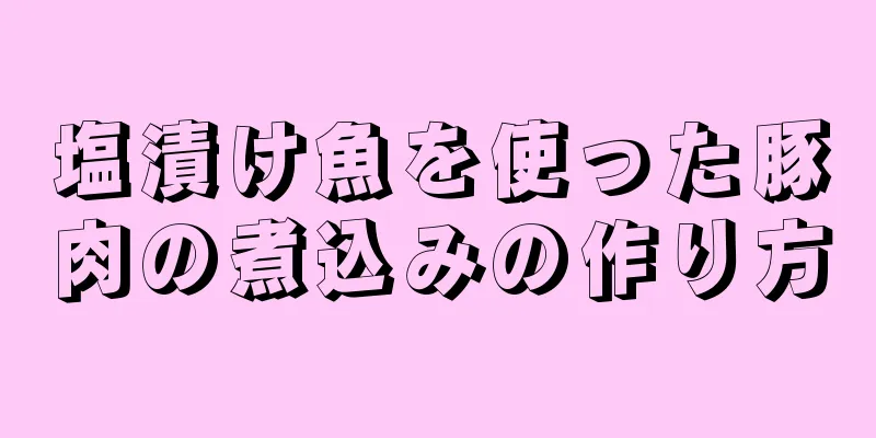 塩漬け魚を使った豚肉の煮込みの作り方