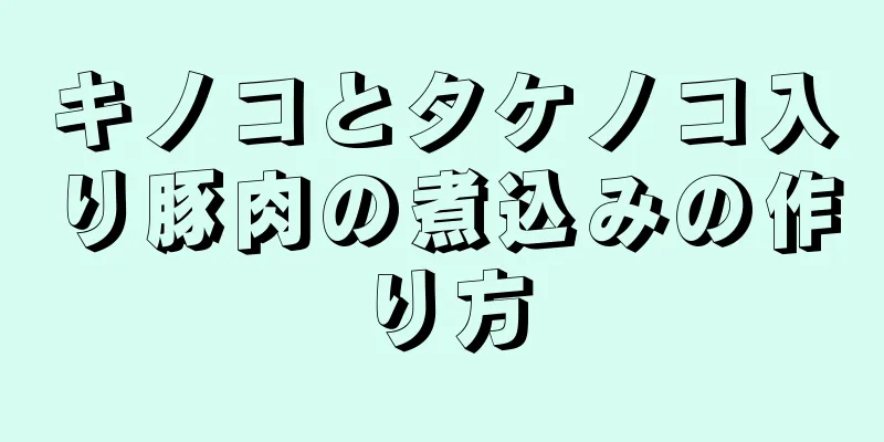 キノコとタケノコ入り豚肉の煮込みの作り方