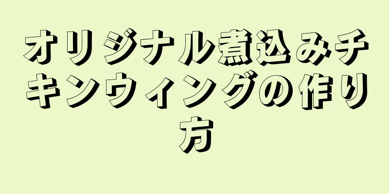 オリジナル煮込みチキンウィングの作り方