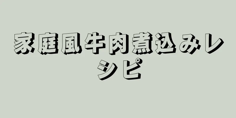 家庭風牛肉煮込みレシピ