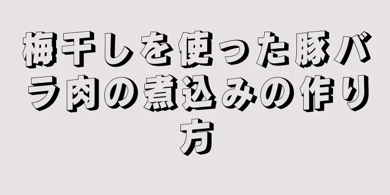 梅干しを使った豚バラ肉の煮込みの作り方