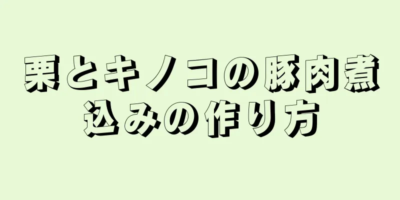 栗とキノコの豚肉煮込みの作り方