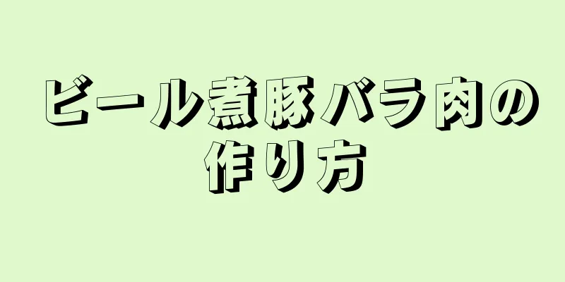 ビール煮豚バラ肉の作り方