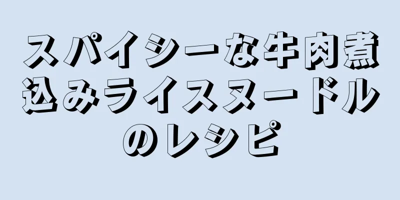 スパイシーな牛肉煮込みライスヌードルのレシピ