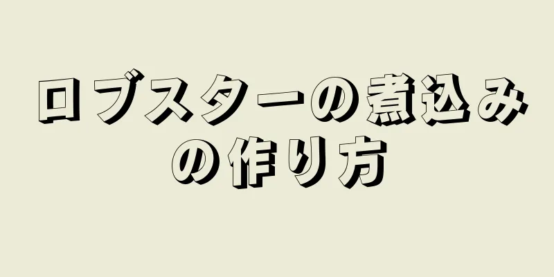 ロブスターの煮込みの作り方