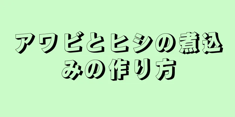 アワビとヒシの煮込みの作り方