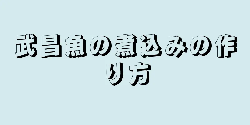 武昌魚の煮込みの作り方