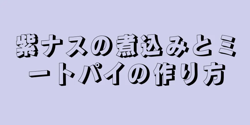 紫ナスの煮込みとミートパイの作り方