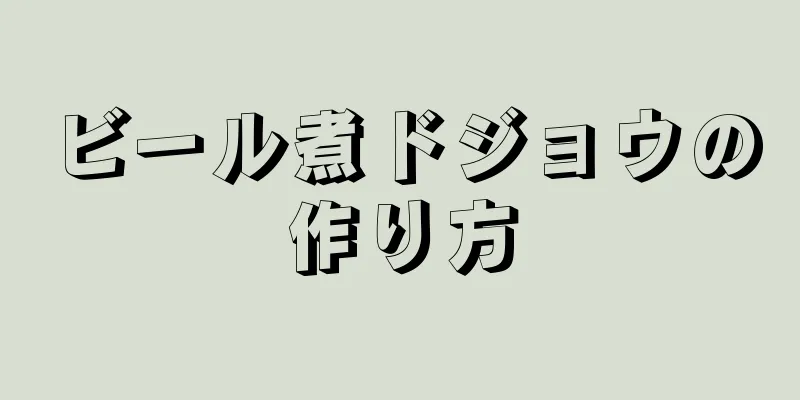 ビール煮ドジョウの作り方