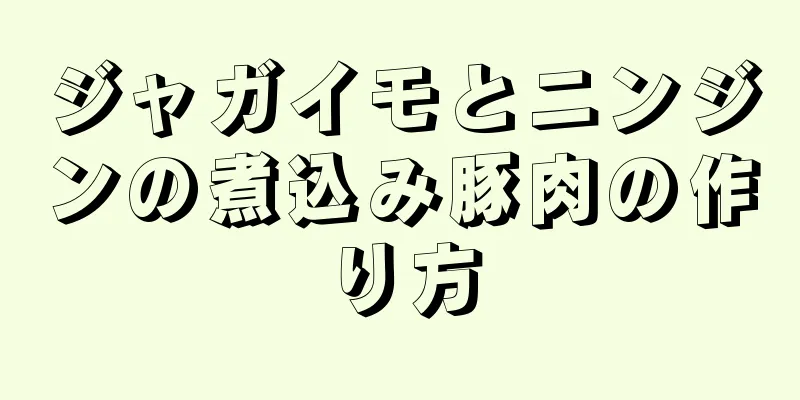 ジャガイモとニンジンの煮込み豚肉の作り方