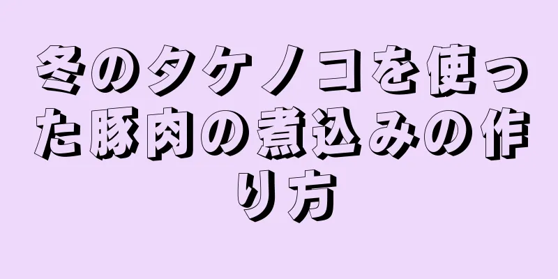 冬のタケノコを使った豚肉の煮込みの作り方