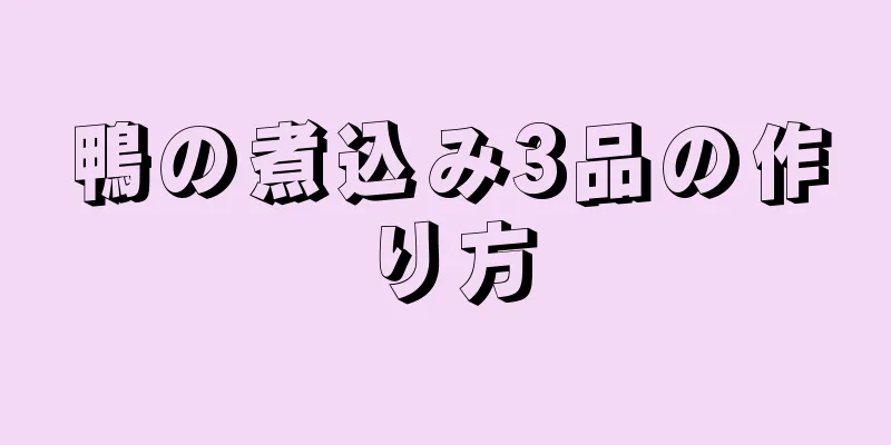 鴨の煮込み3品の作り方