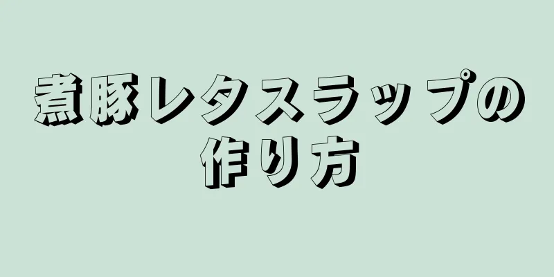 煮豚レタスラップの作り方