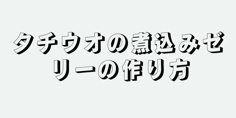 タチウオの煮込みゼリーの作り方