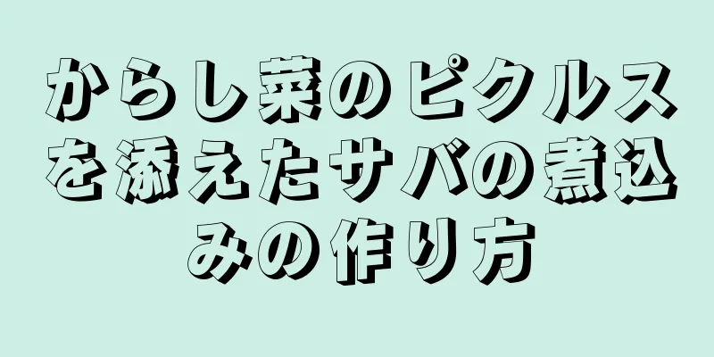 からし菜のピクルスを添えたサバの煮込みの作り方